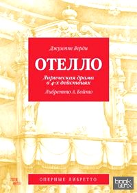 Отелло: Лирическая драма в 4-х действиях. Либретто