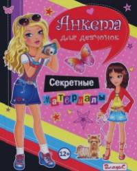 Анкета для девчонок: Секретные материалы