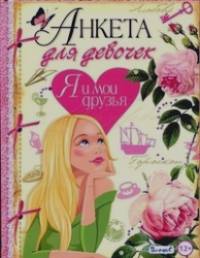 Анкета для девочек: Я и мои друзья