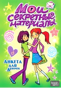 «Анкета для девочек «Мои секретные материалы»
