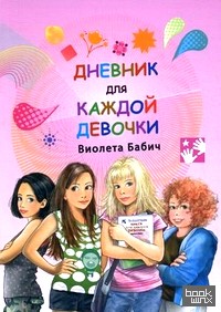 Дневник для каждой девочки