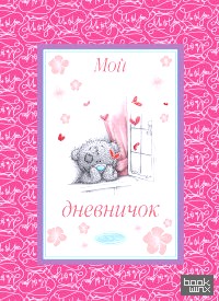 Мой дневничок