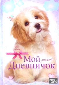Мой личный дневничок: Обложка с щенком