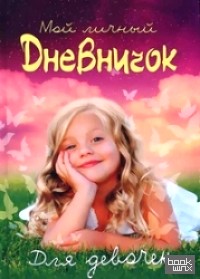 Мой личный дневничок для девочек