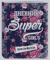 «Мой личный дневник «Super girls»