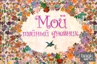 Мой тайный дневник: Альбом для девочек