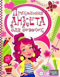 Прикольная анкета для девочек