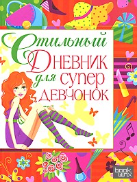 Стильный дневник для супердевчонок