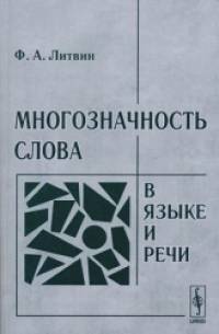 Многозначность слова в языке и речи