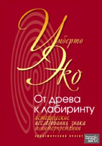 От дерева к лабиринту: Исторические исследования знака и интерпретации