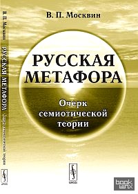 Русская метафора: очерк семиотической теории