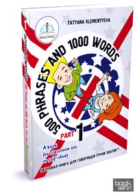 «500 фраз и 1000 слов: Звуковые книги для говорящей ручки «Знаток» (количество томов: 2)»
