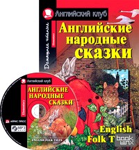 Английские народные сказки: Домашнее чтение (комплект с CD) (+ CD-ROM)