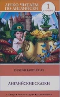 Английские сказки / English Fairy Tales