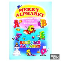 Английский язык в стихах для малышей: Веселый алфавит