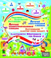 Детский пятиязычный иллюстрированный словарь