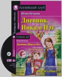 Дневник Ника и Пэт: Домашнее чтение (комплект с CD) (+ Audio CD)