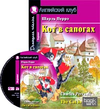 Кот в сапогах: Домашнее чтение (комплект с CD) (+ CD-ROM)