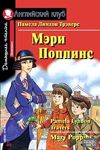 Мэри Поппинс: Домашнее чтение