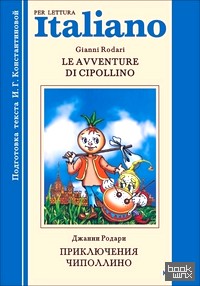 Приключения Чиполлино: Книга для чтения на итальянском языке