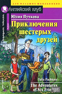 Приключения шестерых друзей: Домашнее чтение