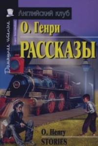 Рассказы: Домашнее чтение