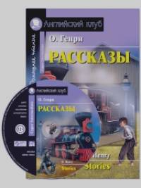 Рассказы: Домашнее чтение (комплект с MP3) (+ CD-ROM)