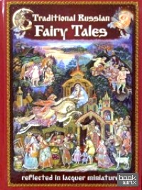 Русские народные сказки в отражении лаковых миниатюр (на английском языке)