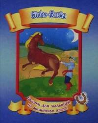 Сивка-Бурка