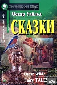 Сказки: книга для чтения
