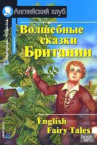Волшебные сказки Британии: Домашнее чтение