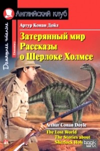 Затерянный мир: Рассказы о Шерлоке Холмсе. Домашнее чтение