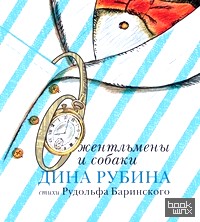 Джентльмены и собаки