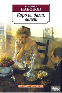 Король, дама, валет