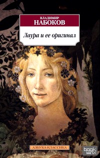 Лаура и ее оригинал