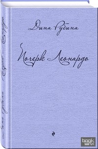 Почерк Леонардо