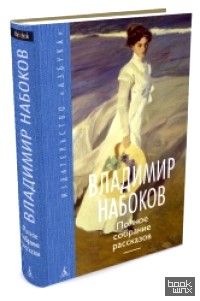Полное собрание рассказов
