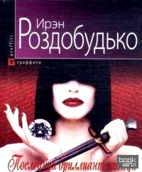 Последний бриллиант миледи