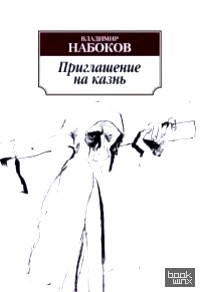 Приглашение на казнь