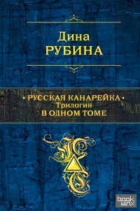 Русская канарейка: Трилогия в одном томе