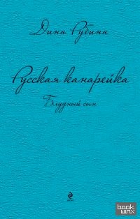 Русская канарейка: Блудный сын