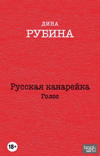 Русская канарейка: Голос