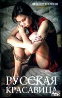 Русская красавица