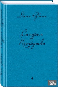 Синдром Петрушки
