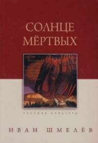 Солнце мертвых