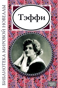 Тэффи