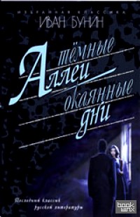 Темные аллеи: Окаянные дни