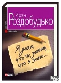 Я знаю, что ты знаешь, что я знаю: