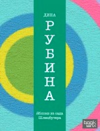 Яблоки из сада Шлицбутера
