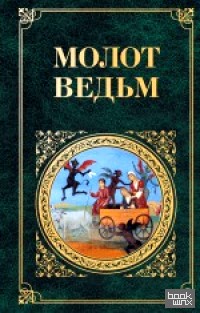 Молот ведьм